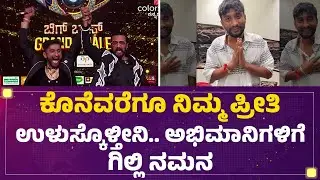 Bigg Boss 12 Winner : ಗೆಲುವು ಕೊಟ್ಟ ಅಭಿಮಾನಿಗಳಿಗೆ ಧನ್ಯವಾದ ಹೇಳಿದ Gilli Nata |@FilmyFirst Kannada