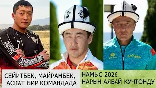 НАМЫС КОМАНДАСЫНЫН КУРАМЫ 2026/ ЖАНЫ ТРАНСФЕРЛЕР / ДОСТУКТАН 1 ОЮНЧУ АЛМАШТЫ