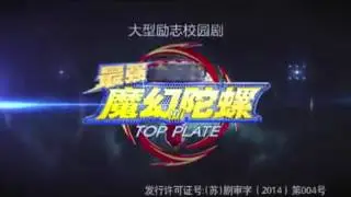 最强 魔幻陀螺 / Spin Fighters / Top Plate (Chinese Live Action Series) OP/ED