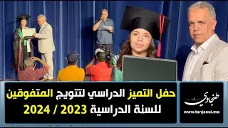 حفل التميز الدراسي لتتويج المتفوقين للسنة الدراسية 2023 / 2024
