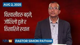विस्वासीहरु बढ्ने, जोशिलो हुने र तिखारिने स्थान - Pastor Simon Pathak - Aug 2, 2025