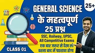 General Science: Biology & Physics के 25 महत्वपूर्ण प्रश्न | For All Competitive Exams 2026 