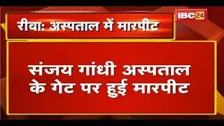 Rewa Sanjay Gandhi Hospital में मारपीट | मरीज के परिजन और सुरक्षाकर्मियों में मारपीट