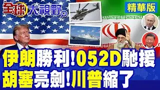 俄軍米-28首批直送伊朗 反斬首利器出擊 哈米尼安全牢不可破! 胡塞警告 美軍若動德黑蘭 中東基地全成打擊目標!|【全球大視野】精華版 ‪‪@全球大視野Global_Vision