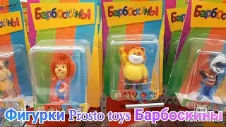 Фигурки Prosto toys Барбоскины