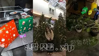 2025년 마지막 미션 : 좋아하는 사람들과 행복한 연말 보내기 ! 🎀👩‍❤️‍💋‍👩💕