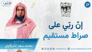 إنّ ربّي على صراط مُستقيم | حكمة بالغة | الشيخ محمد سعد الشرقاوي