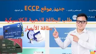 اكتشف معنا موقع ECCP الجديد: طلب البطاقة الذهبية الكلاسيكية، وكل المزايا الأخرى ... في 10 دقائق