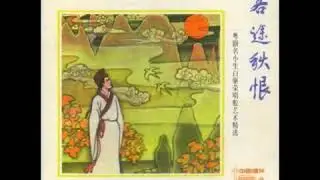 白駒榮 Bai Jurong - 客途秋恨 Sorrows On An Autumn Trip (NAAMYAM)