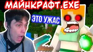 МАЙНКРАФТ.EXE ! - ЧУТЬ НЕ ОБОСР@ЛСЯ ОТ УЖАСА ! - Minecraft.Exe