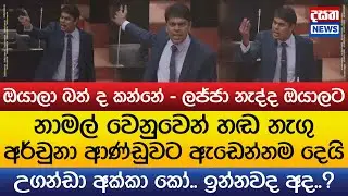 ඔයාලා බත් ද කන්නේ - අර්චුනා පාර්ලිමේන්තුව දෙවනත් කරයි