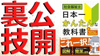✨教科書発売記念✨社会福祉士国家試験の裏技教えます‼