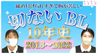 【号泣必至】切ないBL10年の歴史！！【BLコミック紹介】