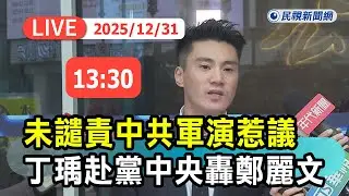 【直播完整版】1231 未譴責中共軍演惹議 丁瑀赴國民黨中央轟鄭麗文｜民視快新聞｜