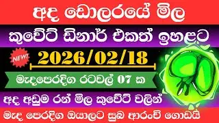 🔴 ඩොලරය මිල සීඝ්&zwj;රයෙන් ඉහළට|remittance|Kuwait dinar exchange rate|2026.02.18 |Saudi riyal rate