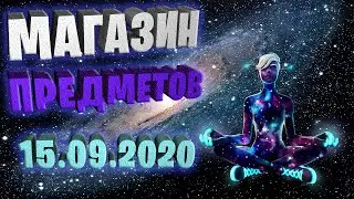 Fortnite магазин предметов 15.09.2020 Galaxy Pack #EpicPartner #ad #партнёрEpic