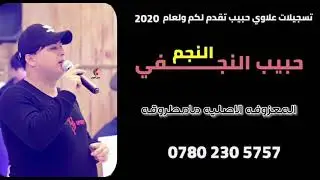 حبيب النجفي جديد🚦اغنيه تكتل🚦ارد سميك اخو كلبي🚦للحجز 07802305757
