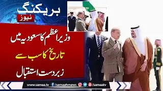 PM Shehbaz Sharif reaches Saudi Arabia on official visit | Grand Welcome