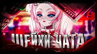 КИНЗА ПРО ПОДАРКИ ЧАТУ | kinzzaa | vtuber | ru