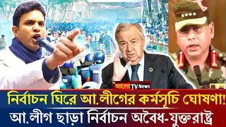 আওয়ামী লীগের খেলা শুরু! নির্বাচন ঘিরে শেখ হাসিনার কর্মসূচি ঘোষণা | awami league