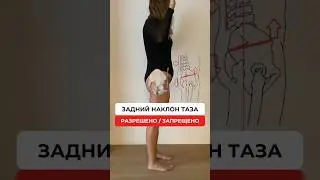 Комплекс упражнений при заднем наклоне таза