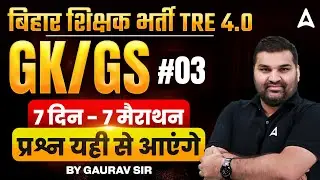 बिहार शिक्षक भर्ती TRE 4.0 | GK / GS  #01| 7 दिन - 7 मैराथन #3 | प्रश्न यही से आएंगे by Gaurav Sir