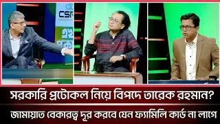 জামায়াতের লক্ষ বেকারত্ব দূর করা | জামায়াত | শফিকুর রহমান | শাহরিয়ার কবির | গোল টেবিল | talk show