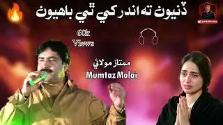 |Dinyon ta andar khy thi bahiyon pr majboor ahiyo| |Mamtaz Molai| Full song |no Copyright|60k Views|