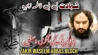 Shahadat Bibi Fatima Zahra s.a || Majlis Zakir Waseem Abbas Bloch || Pak bibi ki akhri waseeyat