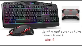 xim4 ps4،طریقه وصل کردن موس و کیبورد به کنسول با عمو احمد