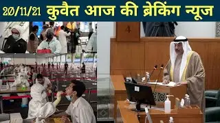 Kuwait indian new visa passport and covaxin vaccination hindi news,kuwait info.