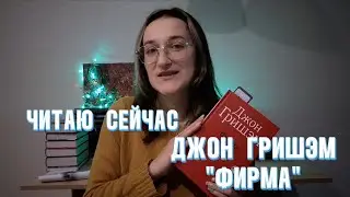 Читаю сейчас Джон Гришэм 