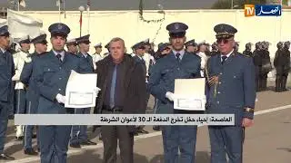 العاصمة : إحياء حفل تخرج الدفعة الـ 30 لأعوان الشرطة