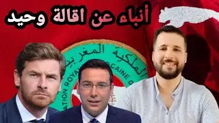 المدرب الجديد للمنتخب المغربي فيلاش بواش | أمين السبتي يعلن عن مدرب المنتخب المغربي