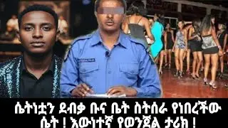 ሴትነቷን ደብቃ ቡና ቤት ስትሰራ የነበረችው ሴት ! እውነተኛ የወንጀል ታሪክ !