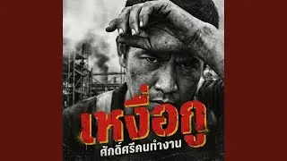 เหงื่อกู