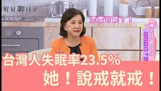 好好聊日子｜一日之計在於眠？好能眠好好睡眠沒煩惱『李秀媛主持』(精華版EP.2)