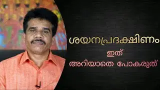 #PRANAVAM#kvsubhashthantri ശയനപ്രദക്ഷിണം