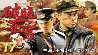 【最新战争剧】破晓苍穹 17 | 深入敌后，剑指人心！在敌人心脏地带，战士们共同谱写一部血肉铸就的抗战史诗#王雷 #张若昀 #刘涛