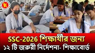 SSC 2026 শিক্ষার্থীর জন্য ১২টি জরুরী নির্দেশনা দিলেন শিক্ষাবোর্ড । ভূল করলে ফেল আসতে পারে । ssc 2026