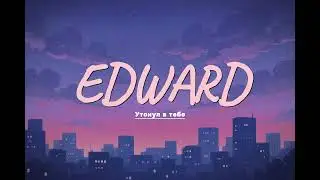EDWARD - Утонул в тебе | AWE MUSIC