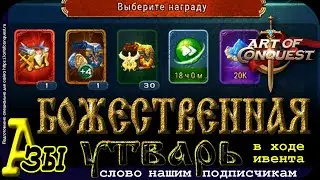Божественная утварь Art of Conquest