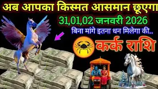 कर्क राशि 31,01,02 जनवरी 2026 तक अब आपका किस्मत आसमान छूएगा बड़ी खुशखबरी | Kark Rashi