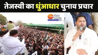 Tejashwi Yadav का ताबड़तोड़ चुनाव प्रचार...आज Patna,Munger,Lakhisarai,Begusarai में जनसभा