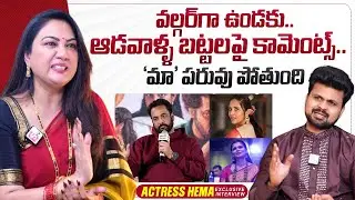 Actress Hema Reaction On Women Dressing Comments | SumanTV Roshan | @sumantvtimes