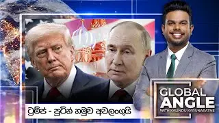 ට්‍රම්ප් - පුටින් හමුව අවලංගුයි |  දිනපතා විදෙස් පුවත් විග්‍රහය |  2025.10.22 | Global Angle