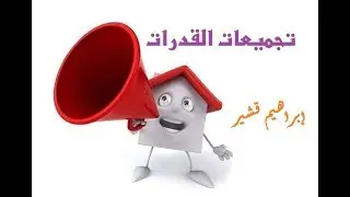 قدرات الجامعيين المحاضرة السابعة الأشكال والمنطق
