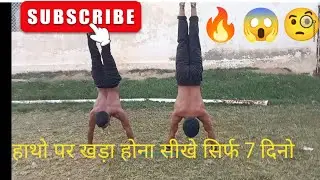 हाथों पर खड़ा होना कैसे सीखें बहुत ही आसान तरीका 💯 केवल 7 दिनों में 😱| @Avesh Fitness