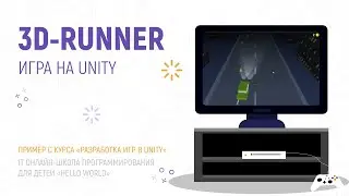 3D runner на Unity [детская IT онлайн-школа &laquo;Hello world&raquo;]