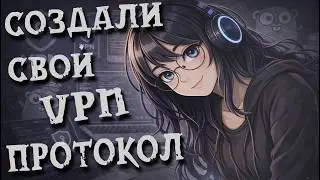 Как создать свой VPN протокол c нуля?